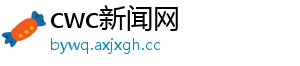 cwc新闻网